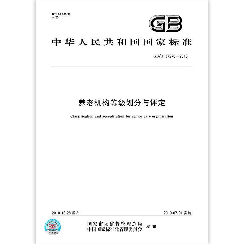 正版《养老机构等级划分与评定国家标准应用指南》9787508766539，养老行业的权威指导书！