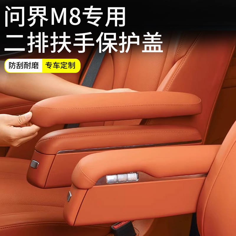 问界M8二排扶手保护皮套：豪车内饰升级必备神器