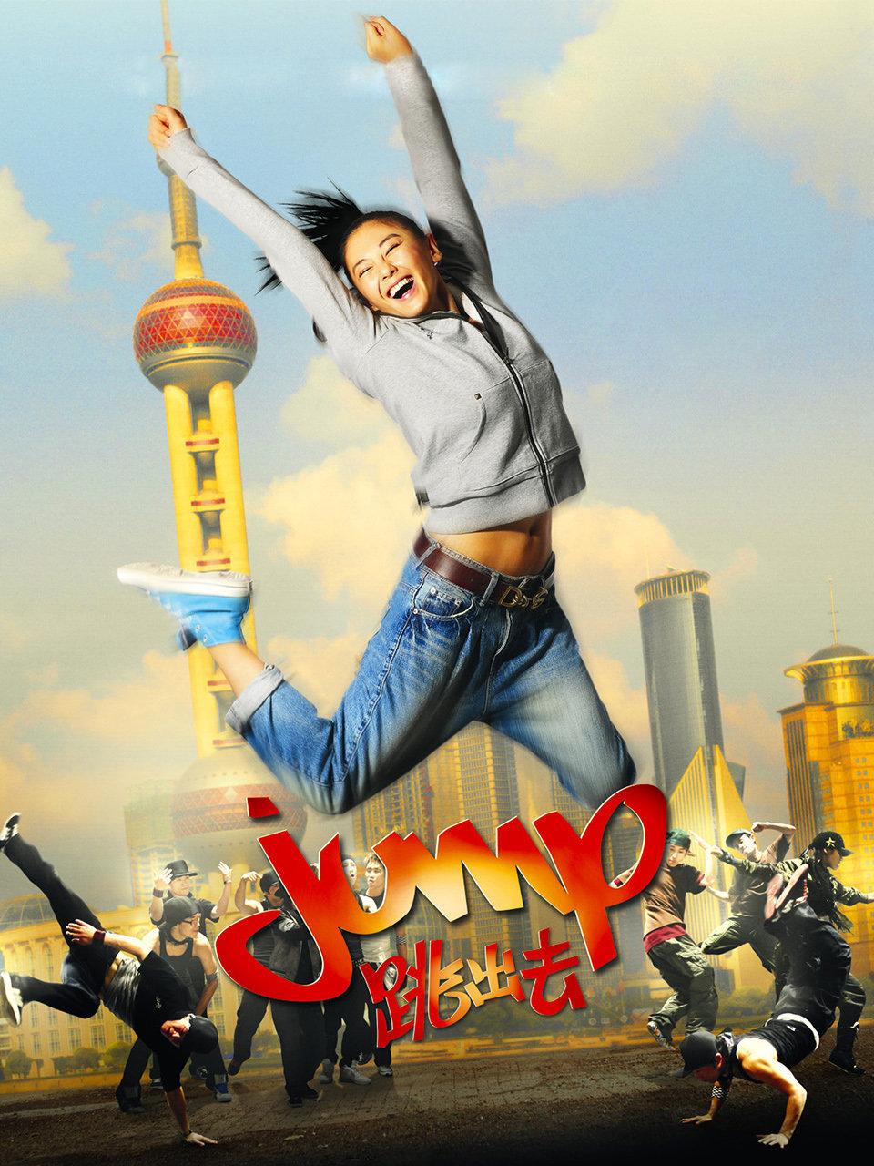 跳出去