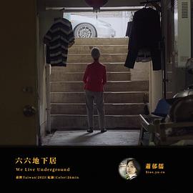 六六地下居