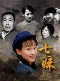 七妹