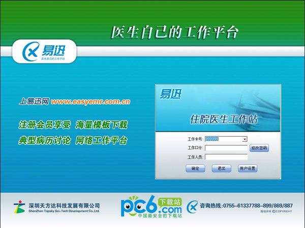 易迅电子病历v6.4