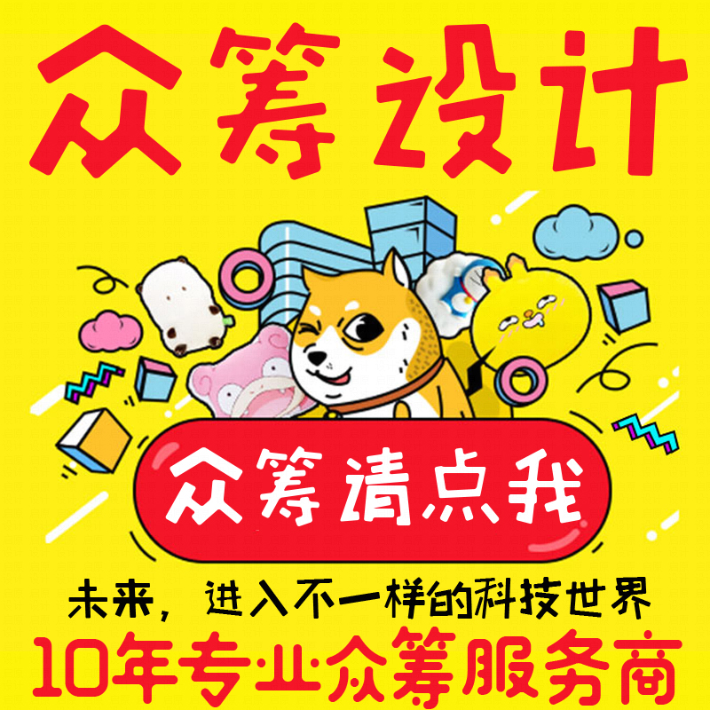 淘宝众筹最多项目揭秘：那些年我们一起追过的梦想