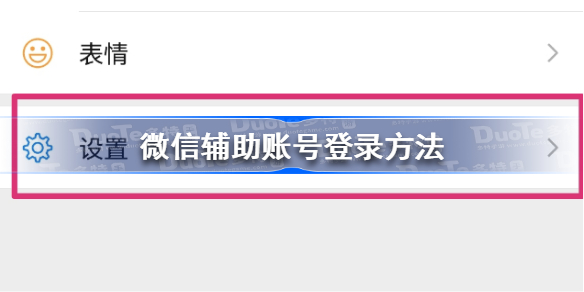 微信辅助账号怎么登录 微信辅助账号登录方法