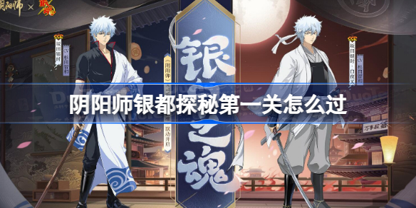 阴阳师银都探秘第一关怎么过 阴阳师银都探秘第一天攻略