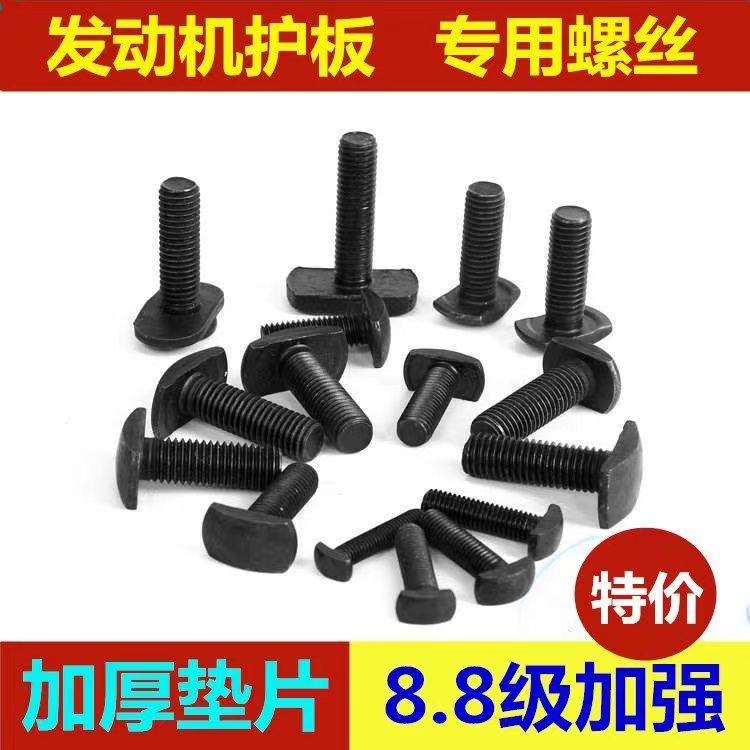 厂家直销T型螺栓引擎底护板，黑色防锈挂钩螺丝，守护你的爱车心脏！