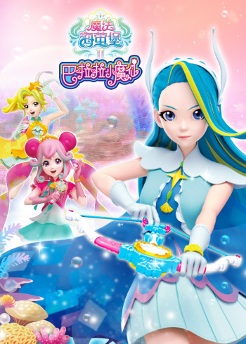 巴啦啦小魔仙之魔法海萤堡2