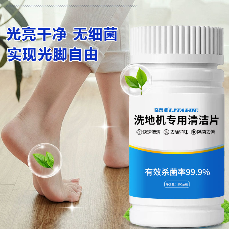 洗地机专用清洁泡腾片：高效除臭、抑菌去垢的秘密武器！