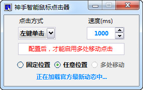 神手智能鼠标点击器v1.6 绿色版