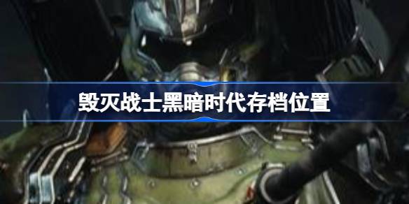 毁灭战士黑暗时代存档位置 毁灭战士黑暗时代存档位置一览
