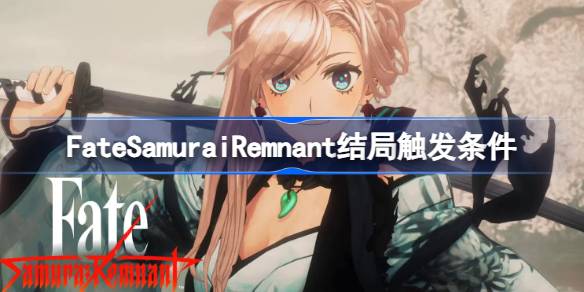 FateSamuraiRemnant结局有几个 FSR结局触发条件