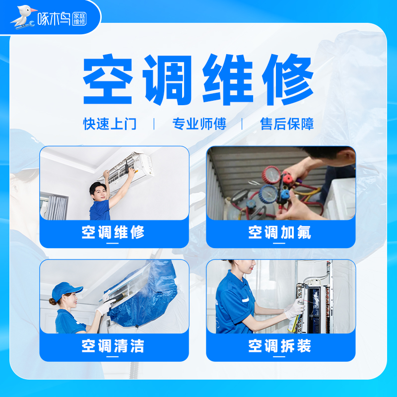 啄木鸟空调安装维修移机拆装加氟墙面打孔，家电修理服务同城定金保障，你值得信赖的选择！