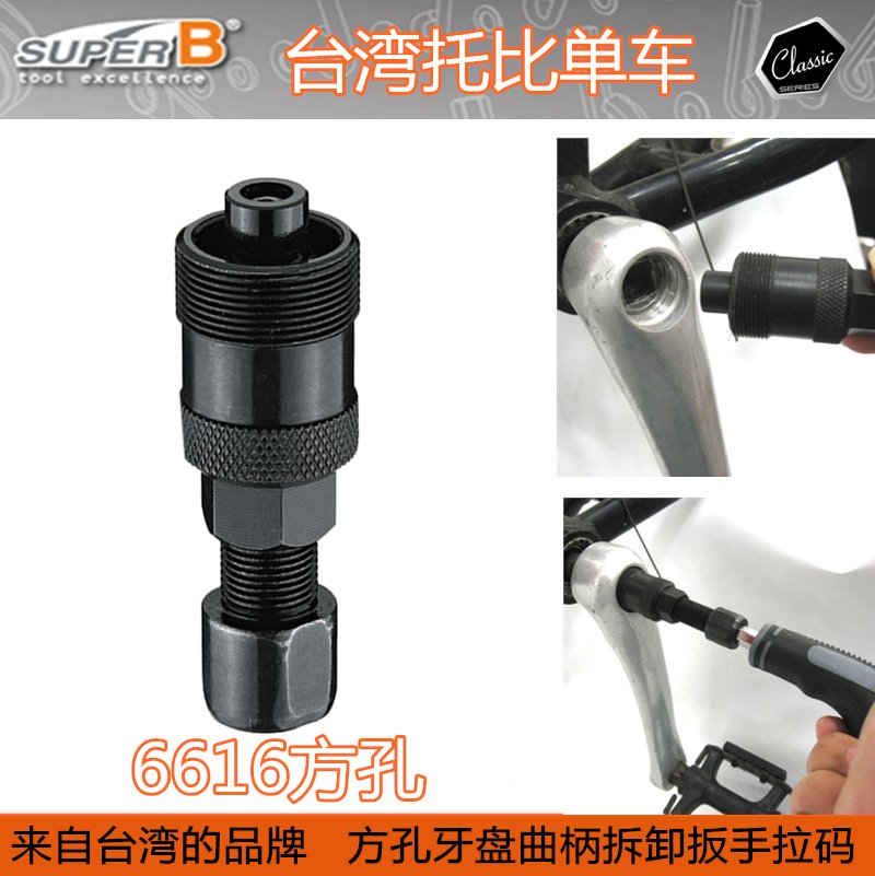 保忠Super B TB-6616/6617：自行车维修神器，轻松搞定花键曲柄！️