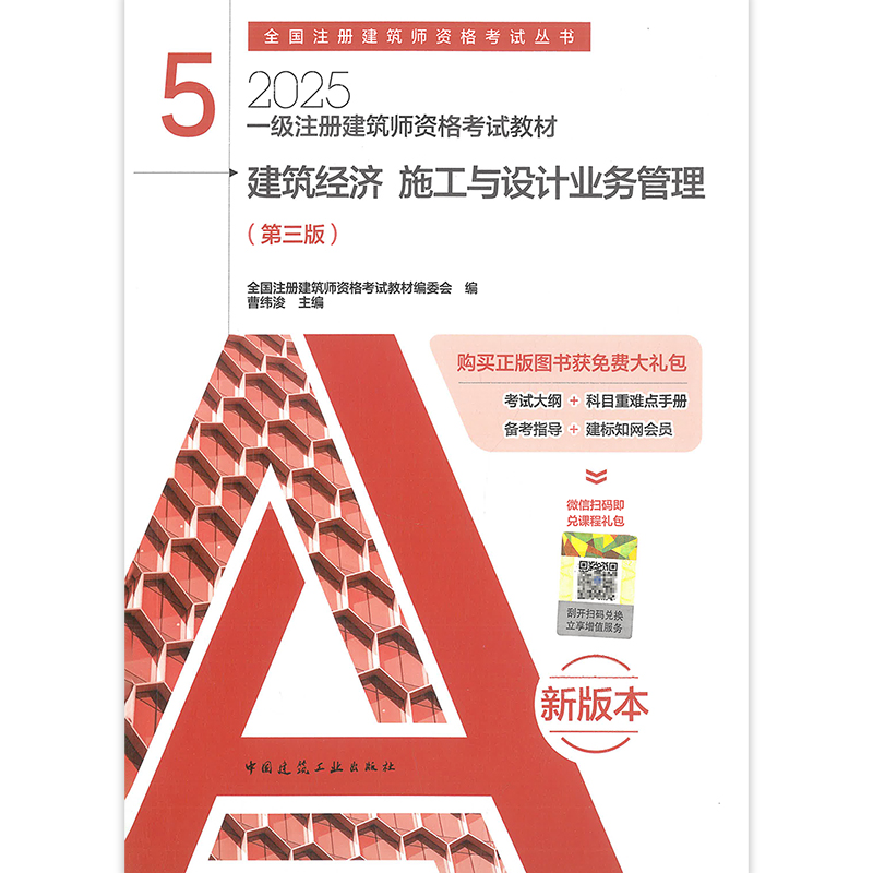 备战2026年一级注册建筑师资格考试：曹纬浚《建筑经济 施工与设计业务管理》第三版全解析