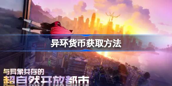 异环货币获取方法 异环货币该怎么快速获取
