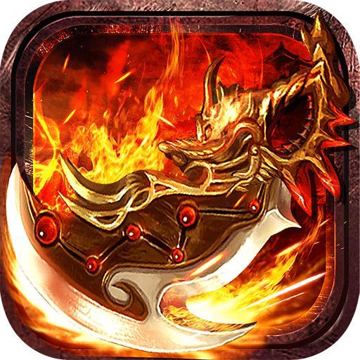 传奇高爆战无不胜