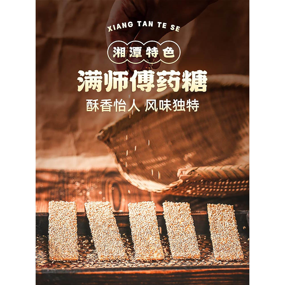 湖南湘潭特产中路铺药糖：满师傅传统小吃，手工芝麻糖麦芽糖300g酥糖的秘密！