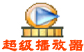 超级播放器17.90