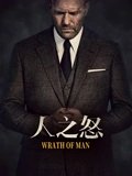 人之怒