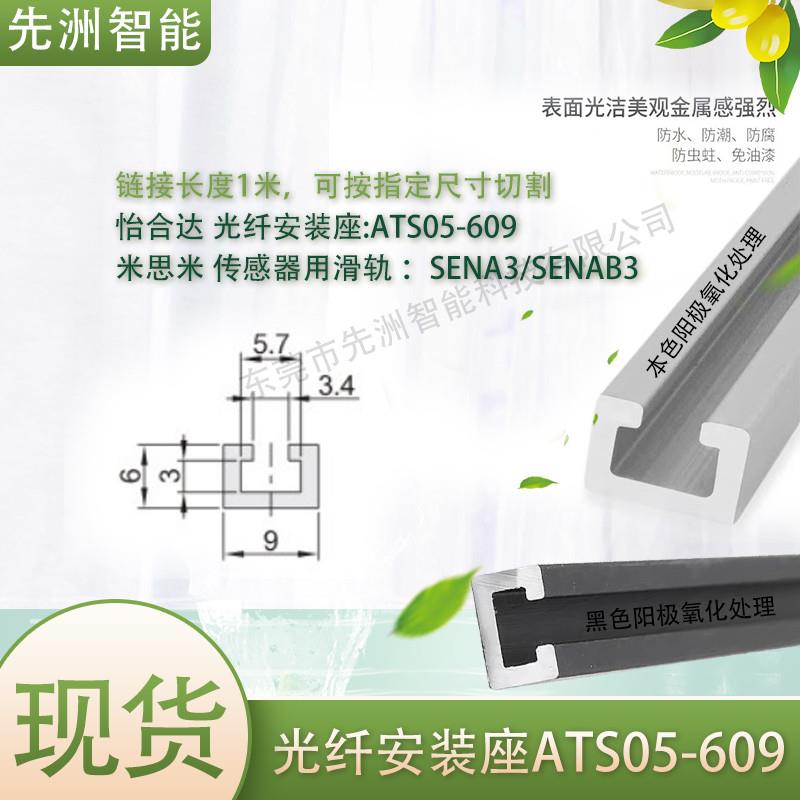 怡合达ATS05-609n/619/9512/616/628：揭秘米思米传感器导轨光纤安装座的奥秘