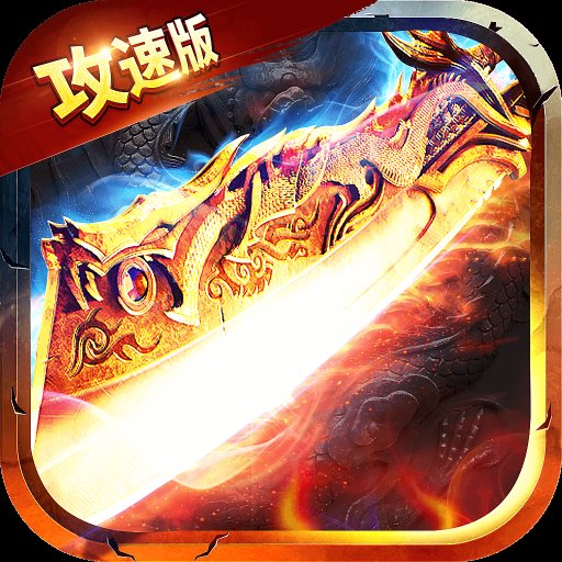 1.76全新满攻速版