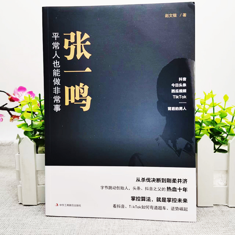 揭秘字节跳动背后的神秘创始人：张一鸣如何引领互联网新潮流