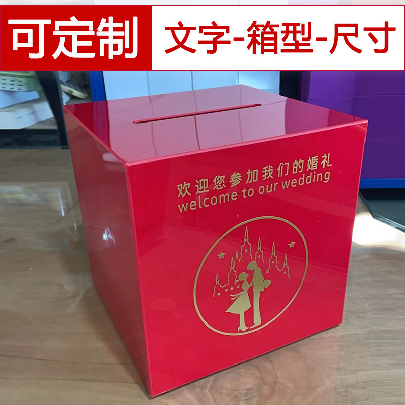 亚克力箱子：结婚收礼金箱、婚礼签到红包收钱箱、爱心捐款募捐箱、投票箱，如何选择最适合你的那一个？