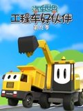 汽车世界之工程车好伙伴 9