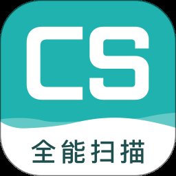 CS扫描王1.4最新版