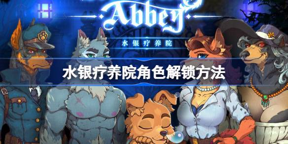 水银疗养院角色解锁方法 水银疗养院角色该怎么解锁