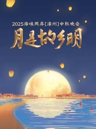 月是故乡明:海峡两岸漳州中秋晚会2025