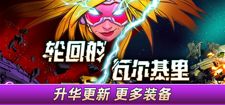 轮回的瓦尔基里 v1.1.2.1 中文版