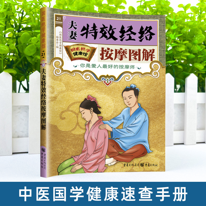 国医绝学健康馆夫妻特效经络按摩图解，轻松掌握家庭按摩技巧