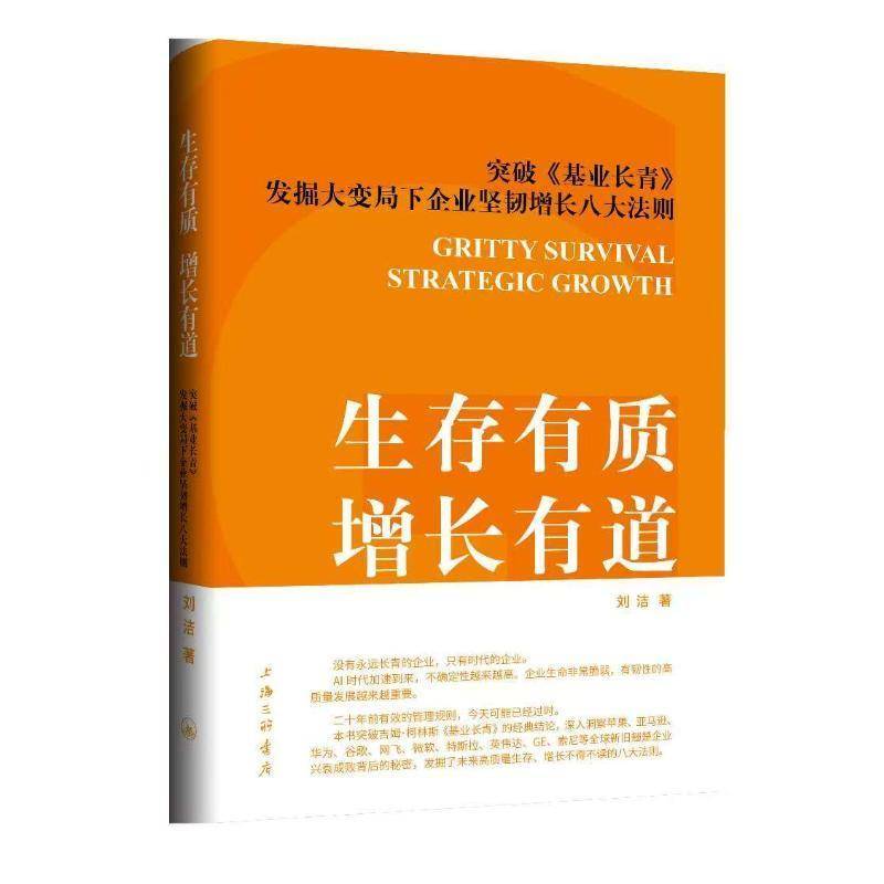 生存有质 增长有道《基业长青》重构进化版：大变局下企业生存增长秘籍