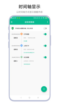 超级提醒器app1.0.44