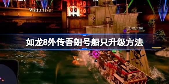 如龙8外传吾朗号船只升级方法 如龙8外传吾朗号船只该怎么升级