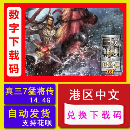 真三国无双7猛将传DX！这游戏真的太上头了！Switch玩家必入