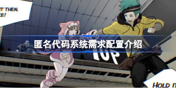 匿名代码需要什么配置 匿名代码系统需求配置介绍