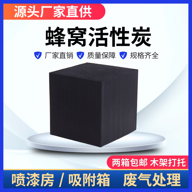 喷漆房必备！工业活性炭蜂窝方块，净化效率爆表这波不买真的亏了！