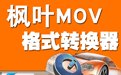 枫叶MOV格式转换器9.9.0.0