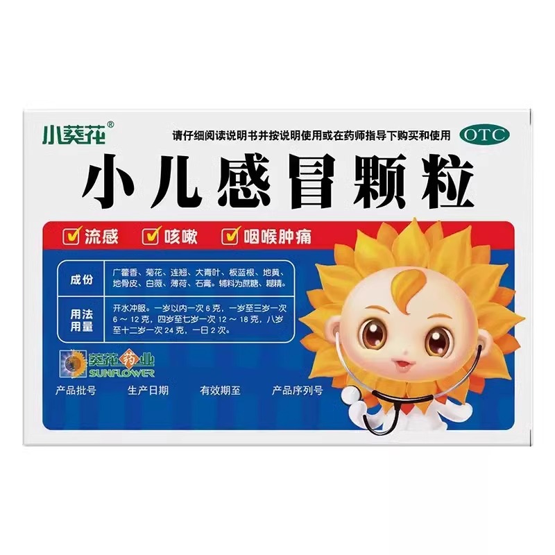 葵花小儿感冒颗粒：宝宝感冒救星，全家必备良药！