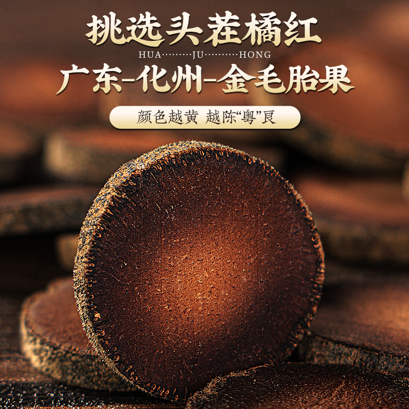 化橘红：正宗化州桔红切片，南京同仁堂认证的八仙果传奇