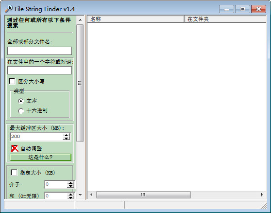 文件字符串搜索工具(File String Finder)1.4中文绿色版