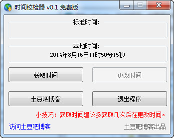 时间校检器v0.1绿色免费版