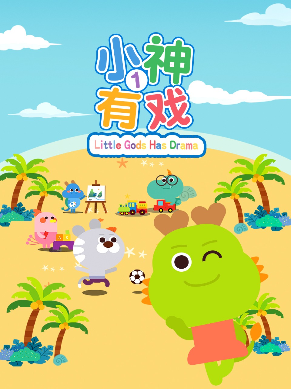 小神有戏 1