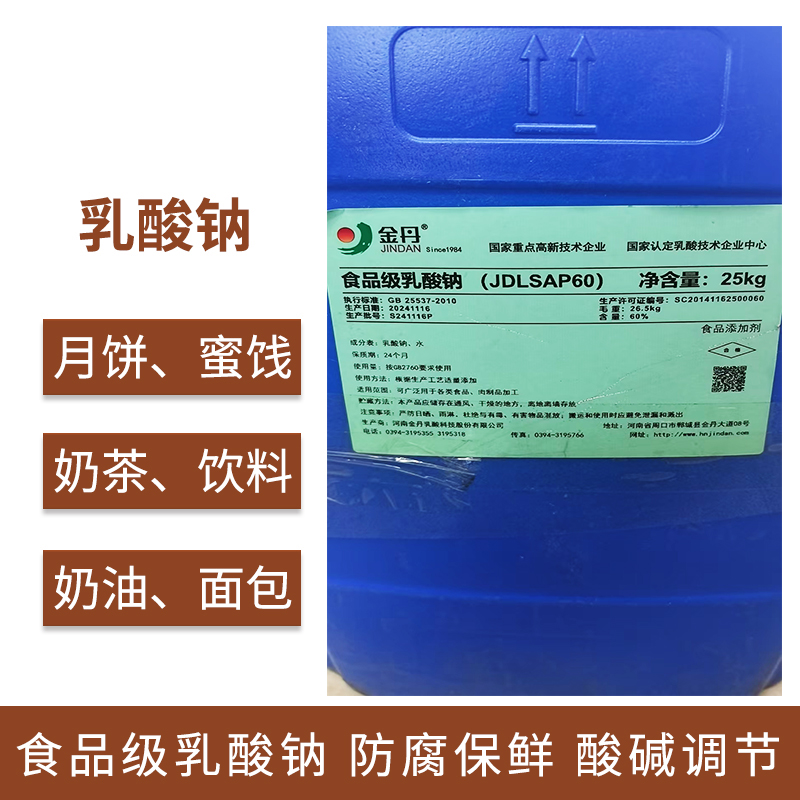 乳酸钠食品级液体60%防腐保鲜大优惠，食品安全新选择！