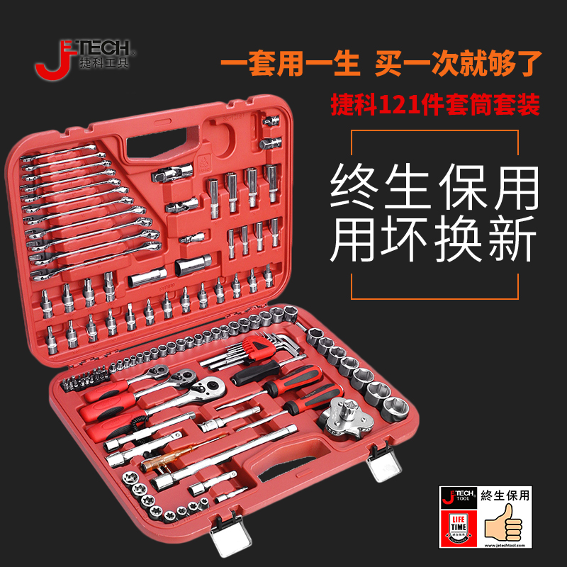 捷科工具121件套筒套装：汽修新手必备，拯救你的爱车！
