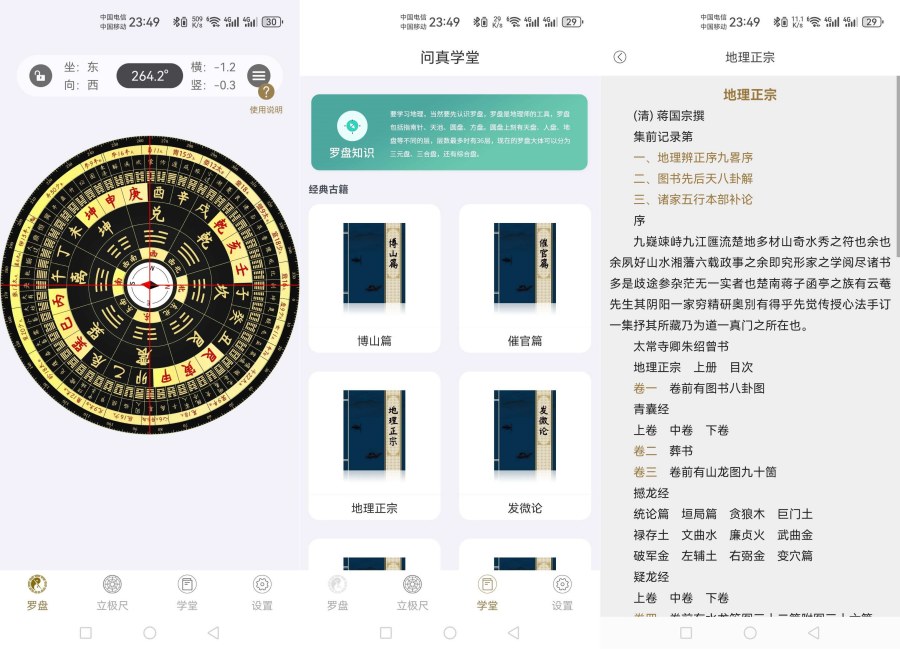 图片[1]-问真罗盘_1.2.0软件设有专业风水学堂等等