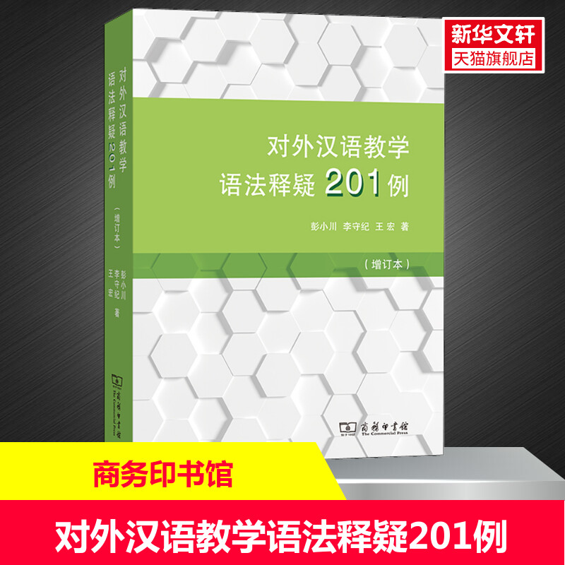 【新华文轩】对外汉语教学语法释疑201例：汉语学习者的福音