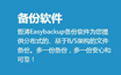 Easy Backup备份软件2.0